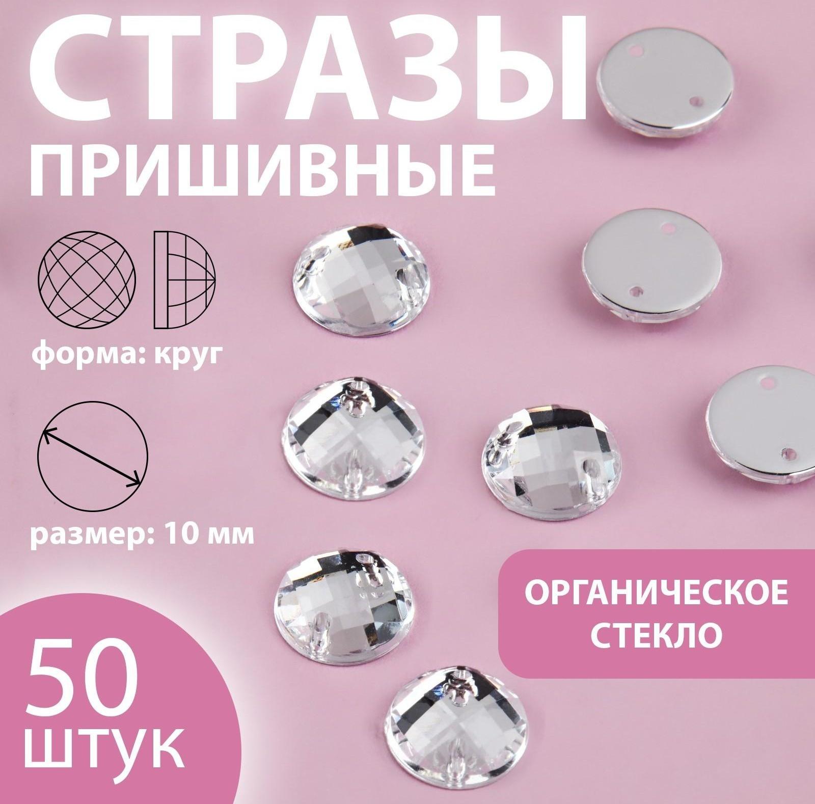 Стразы пришивные «Круг», из органического стекла, d = 10 мм, 50 шт, цвет белый