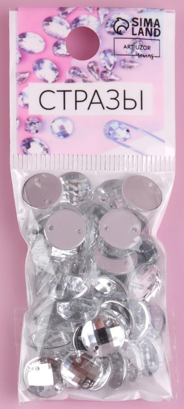 Стразы пришивные «Круг», из органического стекла, d = 10 мм, 50 шт, цвет белый