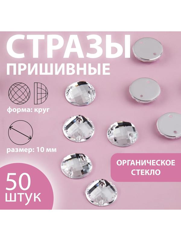 Стразы пришивные «Круг», из органического стекла, d = 10 мм, 50 шт, цвет белый