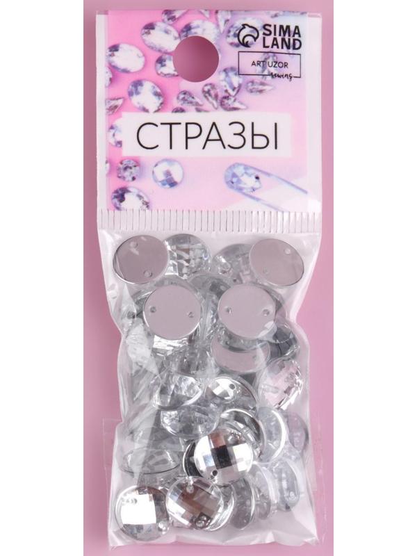 Стразы пришивные «Круг», из органического стекла, d = 10 мм, 50 шт, цвет белый