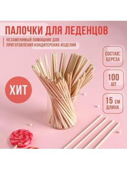 Палочки для леденцов, набор 100 шт, 15×0,3 см, берёза