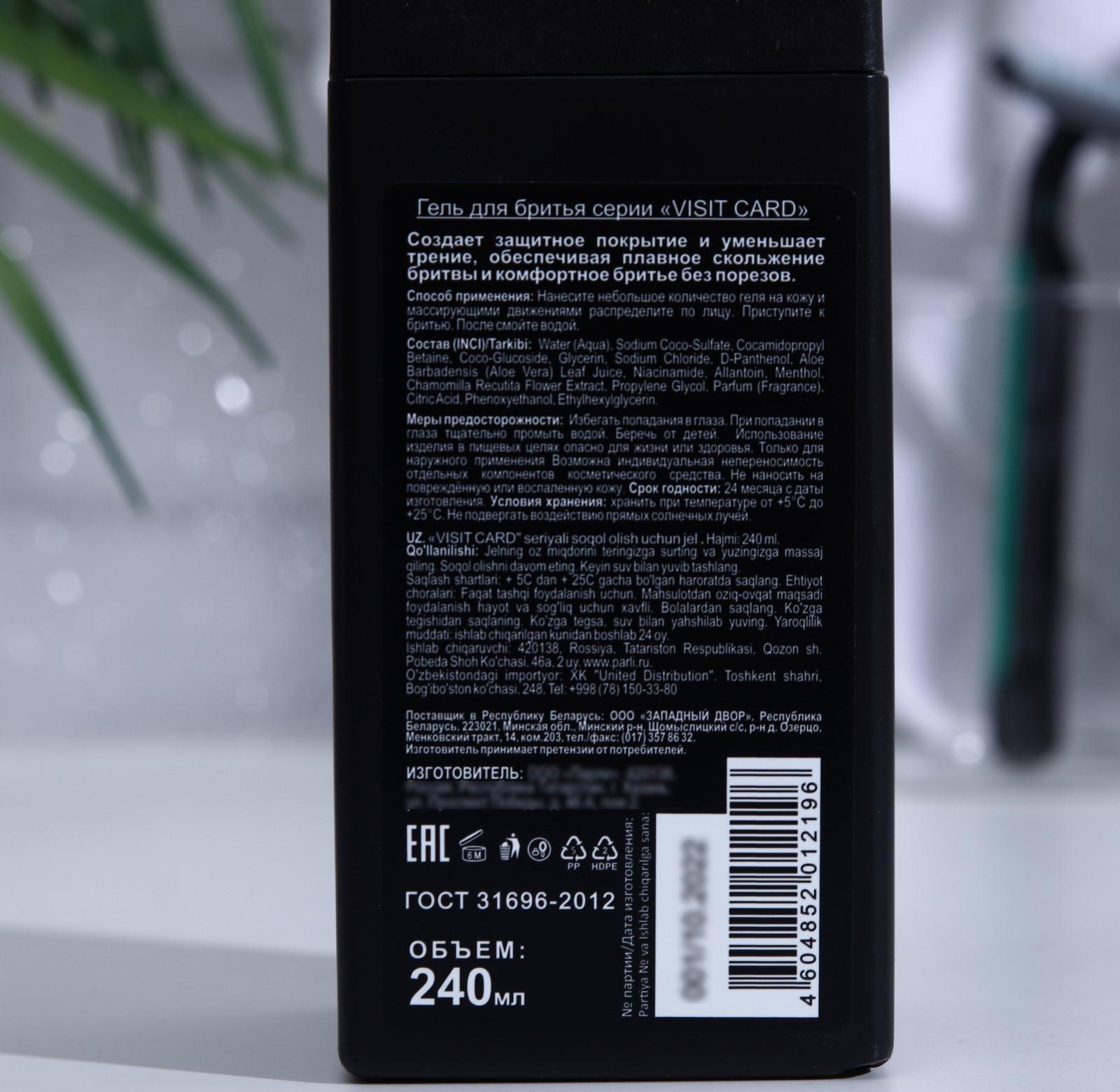 Гель для бритья Visit Card парфюмированный, 240 мл