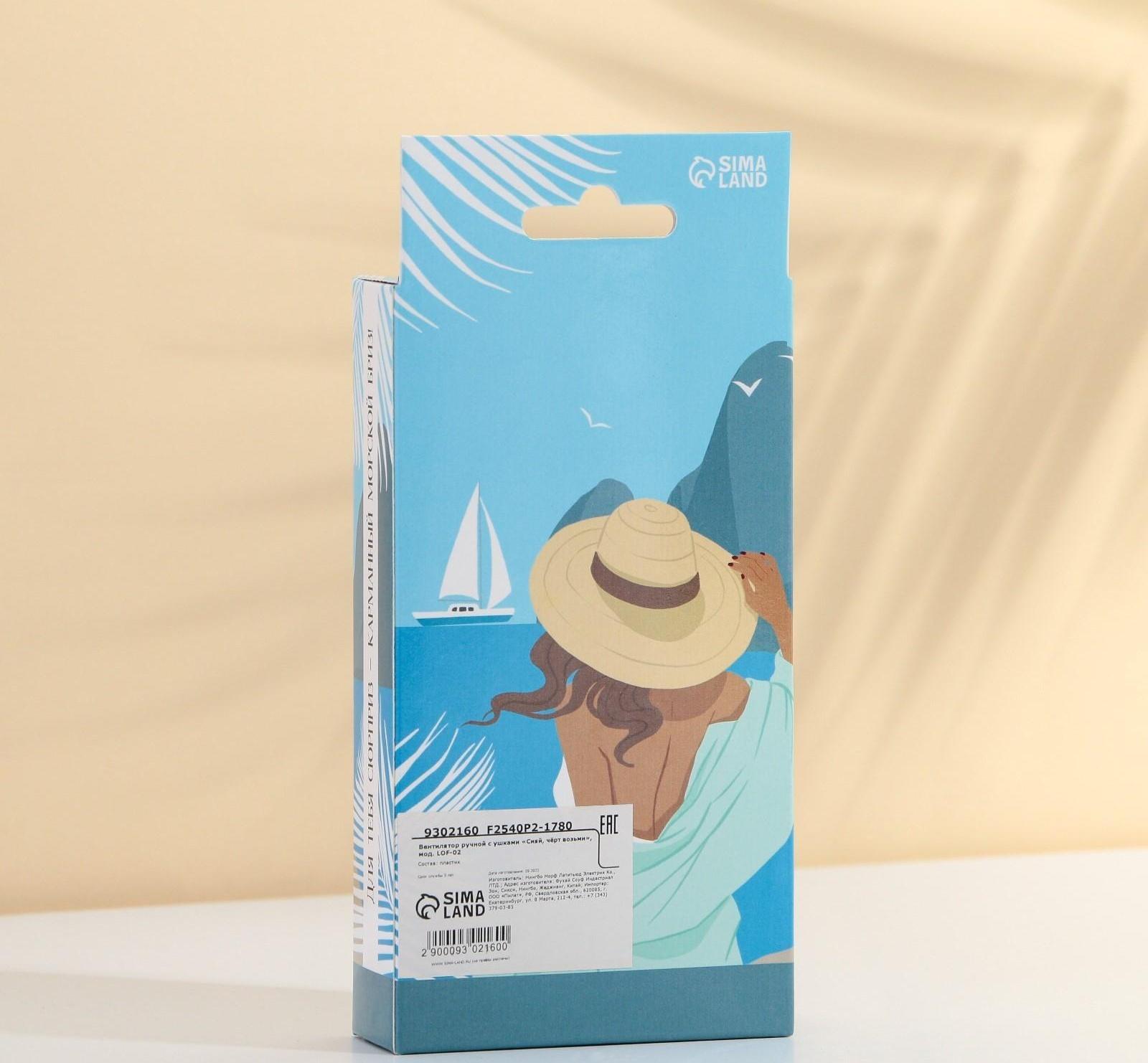 Вентилятор ручной «Сияй, чёрт возьми», модель LOF-02