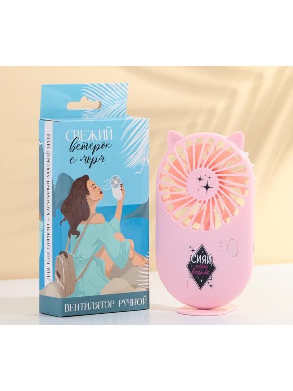 Вентилятор ручной «Сияй, чёрт возьми», модель LOF-02