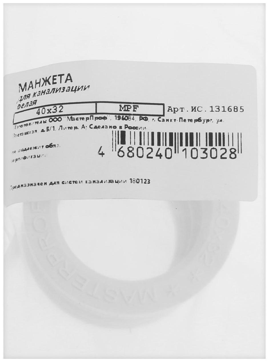 Манжета переходная MasterProf ИС.131685, d=40 х 32 мм, для канализационных труб, ТЭП, белая