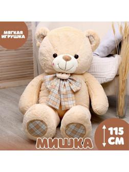 Мягкая игрушка «Мишка», 115 см
