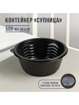 Контейнер «Супница», SP-500, круглый, черный, 600 шт/уп
