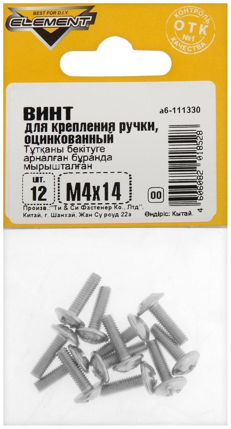 Винт для крепления ручки М4x14мм белый цинк 12 шт