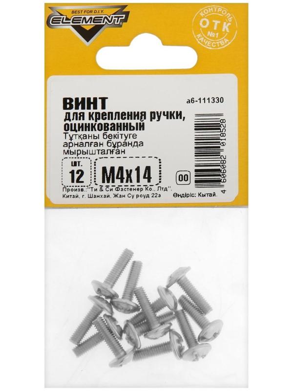 Винт для крепления ручки М4x14мм белый цинк 12 шт