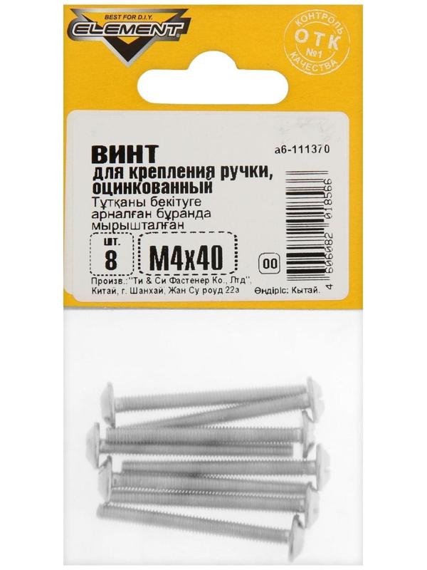 Винт для крепления ручки М4x40мм (белый цинк 8 шт)
