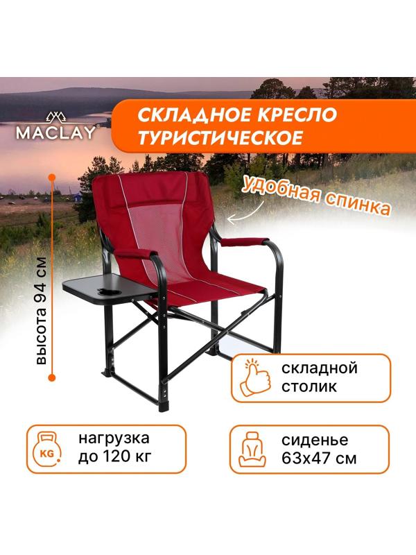 Кресло туристическое, стол с подстаканником, р. 63 х 47 х 94 см, цвет красный
