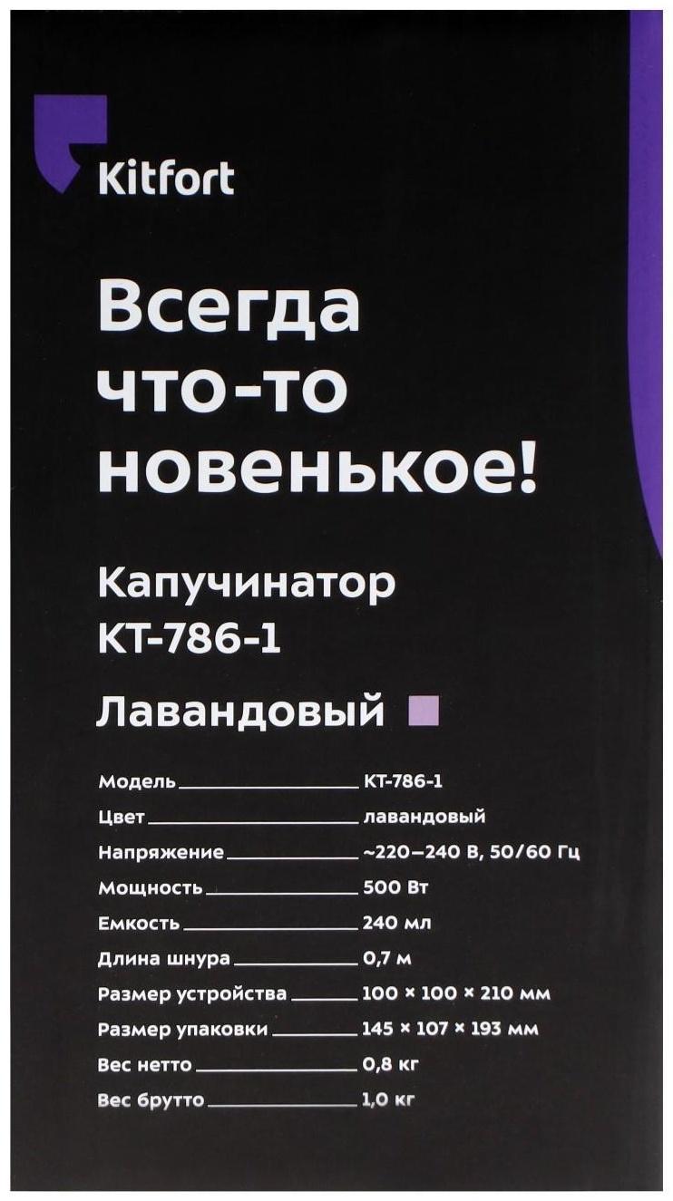 Капучинатор Kitfort КТ-786-1, 500 Вт, 0.24 л, 4 режима, лавандовый