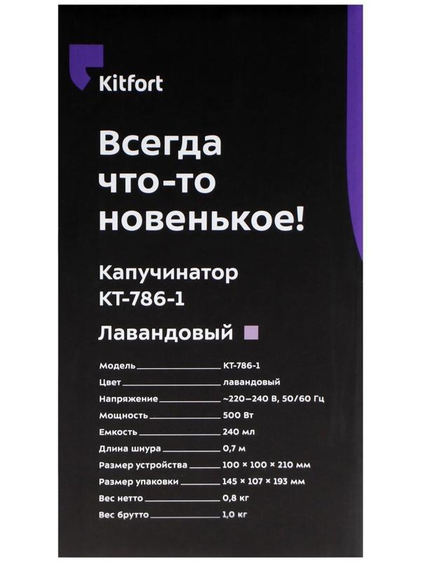Капучинатор Kitfort КТ-786-1, 500 Вт, 0.24 л, 4 режима, лавандовый