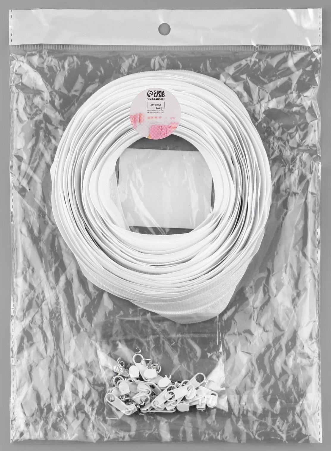 Набор: рулонная молния «Спираль» №3, 10 м, 20 бегунков, 40 верхних ограничителей, 20 нижних ограничителей, цвет белый