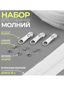 Набор: рулонная молния «Спираль» №3, 10 м, 20 бегунков, 40 верхних ограничителей, 20 нижних ограничителей, цвет белый
