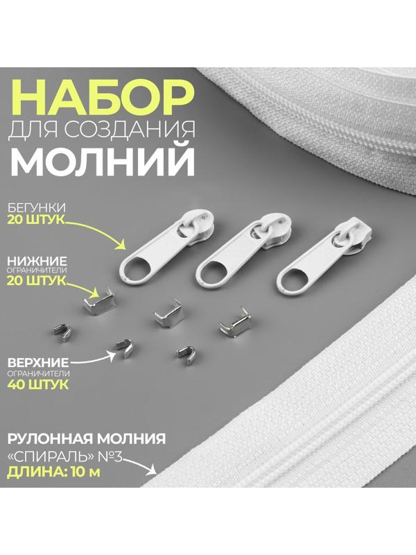 Набор: рулонная молния «Спираль» №3, 10 м, 20 бегунков, 40 верхних ограничителей, 20 нижних ограничителей, цвет белый