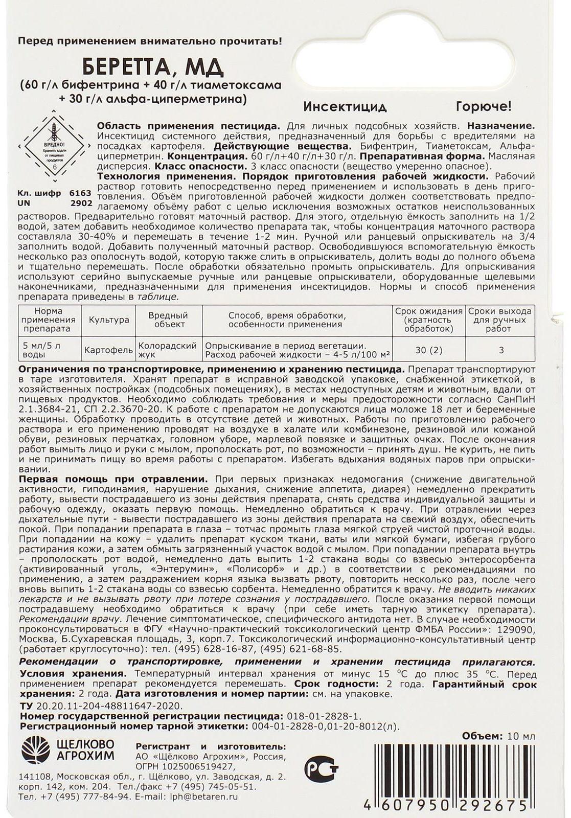 Инсектицид Беретта, МД (60+40+30 г/л) от вредителей на картофеле.