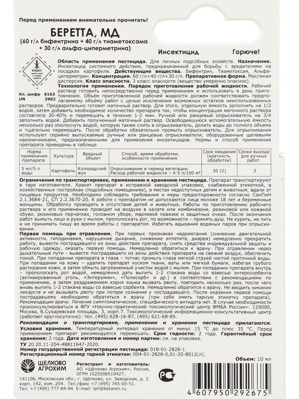 Инсектицид Беретта, МД (60+40+30 г/л) от вредителей на картофеле.