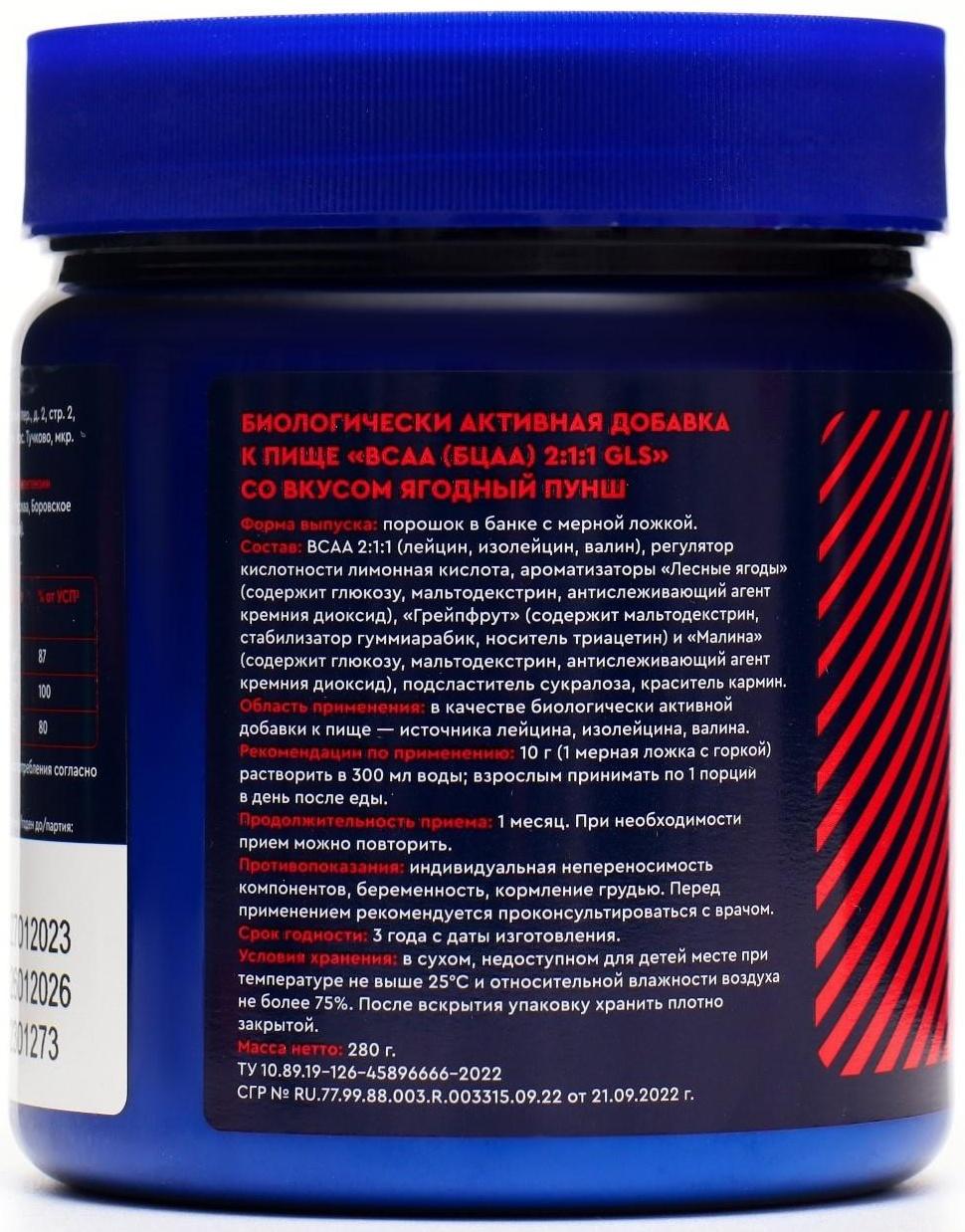 BCAA 2:1:1 аминокислоты для набора массы GLS со вкусом ягодного пунша, 280 г