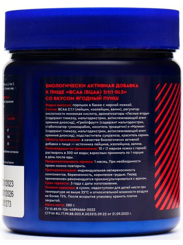 BCAA 2:1:1 аминокислоты для набора массы GLS со вкусом ягодного пунша, 280 г