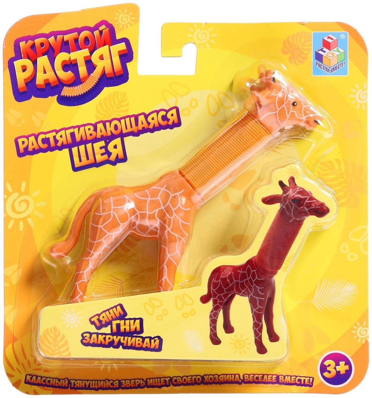 Игрушка тянущаяся «Крутой растяг. Жираф», 15,5 × 7,6 см, МИКС