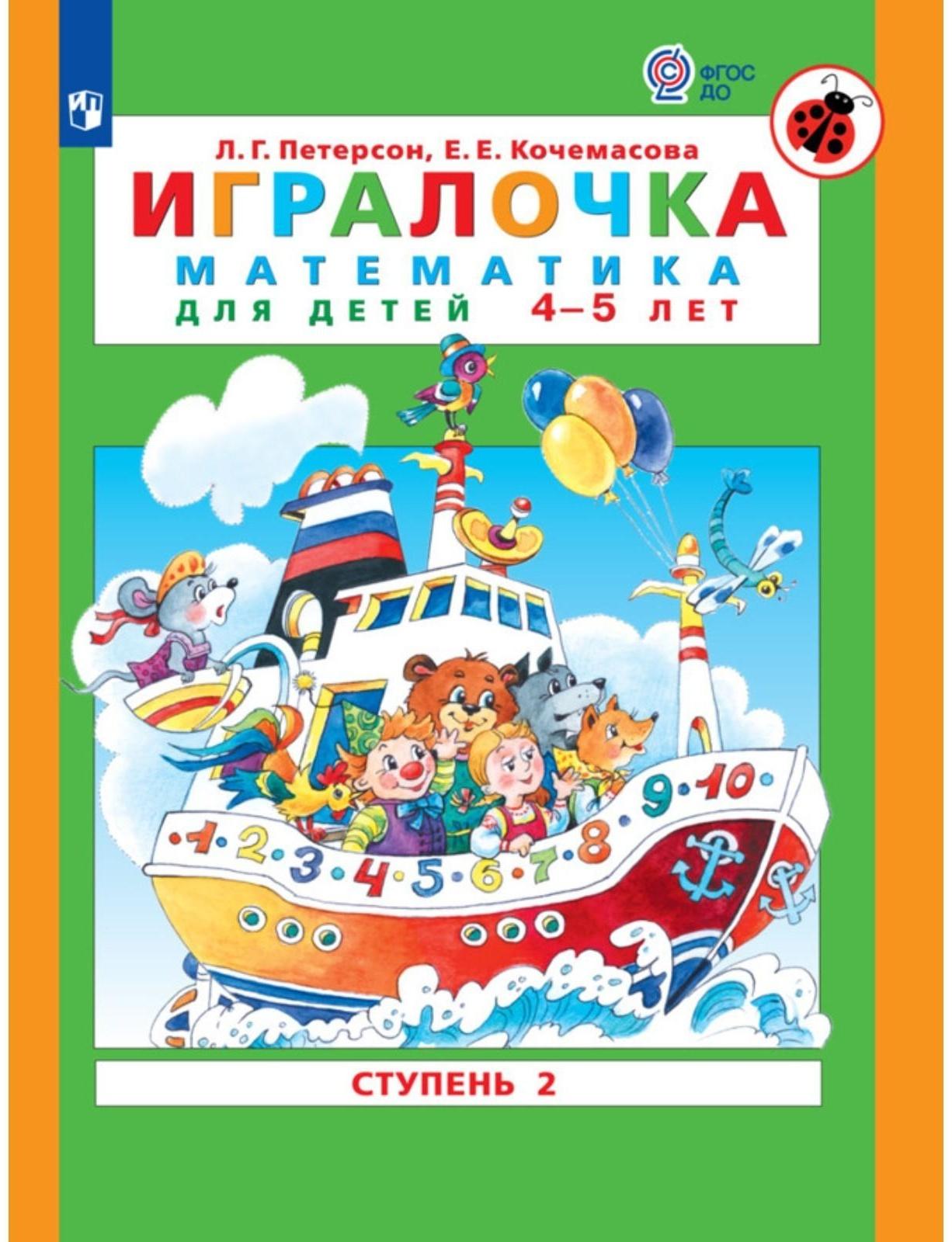 Игралочка. Математика для детей 4-5 лет. Часть 2. Кочемасова Е.Е., Петерсон Л.Г.