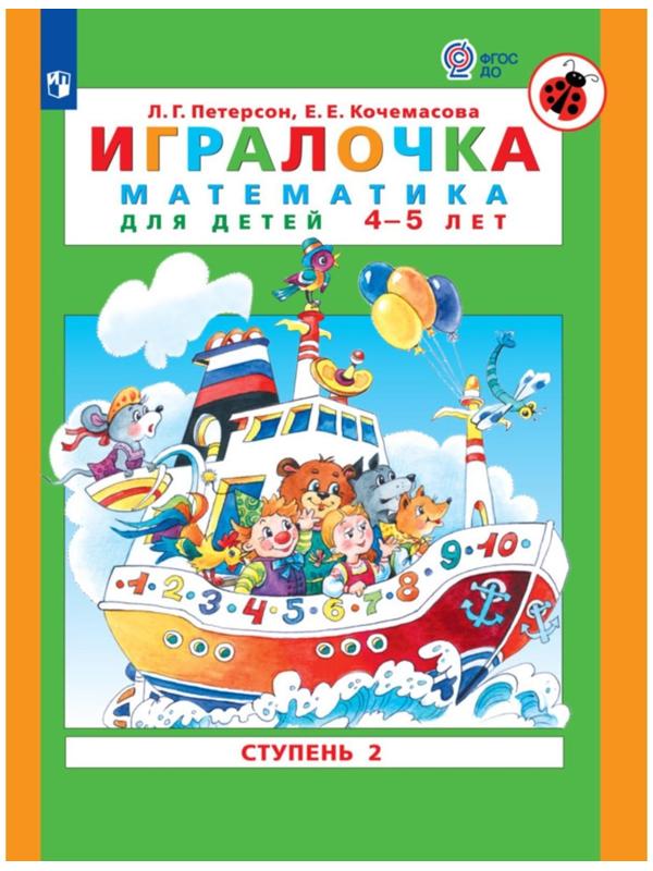 Игралочка. Математика для детей 4-5 лет. Часть 2. Кочемасова Е.Е., Петерсон Л.Г.