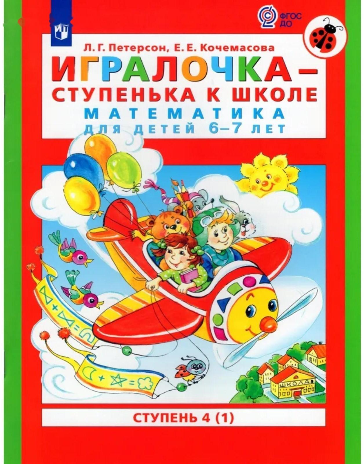 Игралочка - ступенька к школе. Математика для детей 6-7 лет. Ступень 4 (1). Кочемасова Е.Е., Петерсон Л.Г.