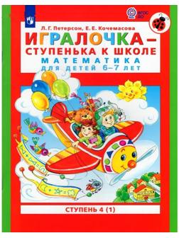 Игралочка - ступенька к школе. Математика для детей 6-7 лет. Ступень 4 (1). Кочемасова Е.Е., Петерсон Л.Г.