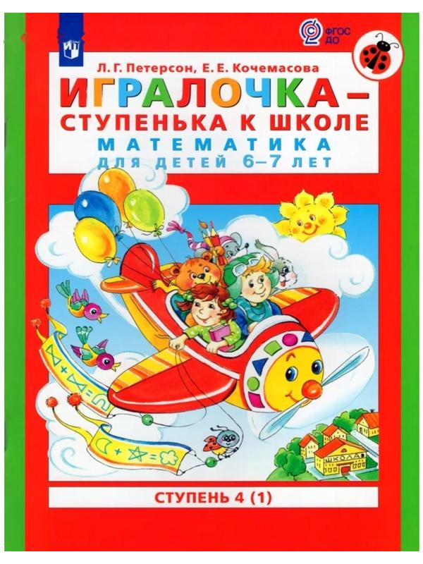 Игралочка - ступенька к школе. Математика для детей 6-7 лет. Ступень 4 (1). Кочемасова Е.Е., Петерсон Л.Г.