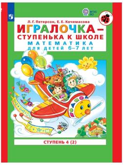 Игралочка - ступенька к школе. Математика для детей 6-7 лет. Ступень 4, Петерсон Л.Г., Кочемасова Е.Е.