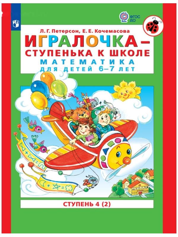 Игралочка - ступенька к школе. Математика для детей 6-7 лет. Ступень 4, Петерсон Л.Г., Кочемасова Е.Е.