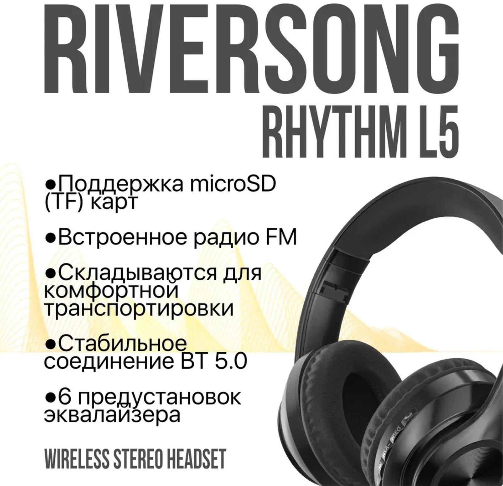 Наушники RIVERSONG Rhythm L5, беспроводные, полноразмерные, микрофон, microSD, 200мАч,черные