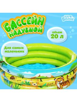 Бассейн надувной «Африка», 64 х 21 см, с надувным дном