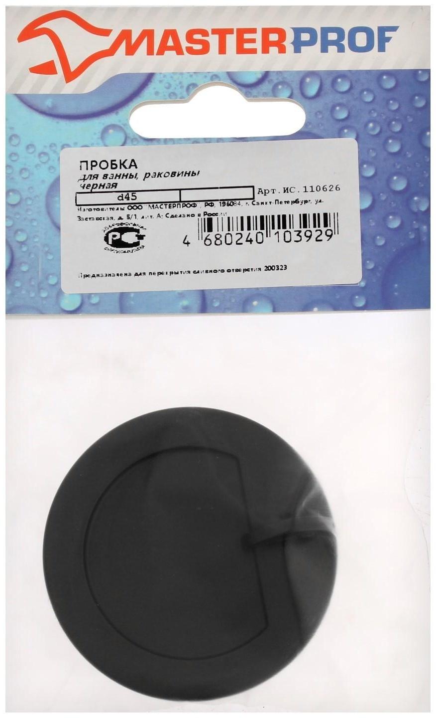 Пробка для ванны Masterprof ИС.110626, d=45 мм, ПВХ, черная