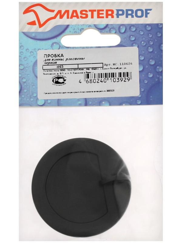 Пробка для ванны Masterprof ИС.110626, d=45 мм, ПВХ, черная