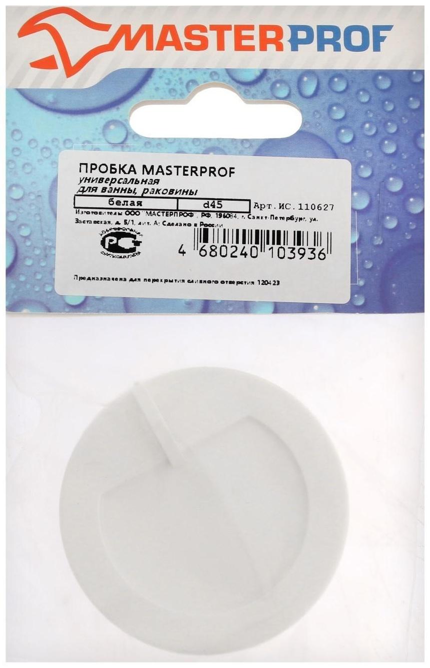 Пробка для ванны Masterprof ИС.110627, d=45 мм, ПВХ, белая