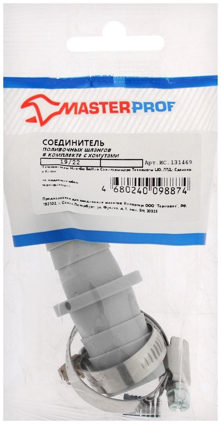 Набор Masterprof ИС.131469, для соединения шлангов d=19 х 22 мм, с 2-мя червячными хомутами