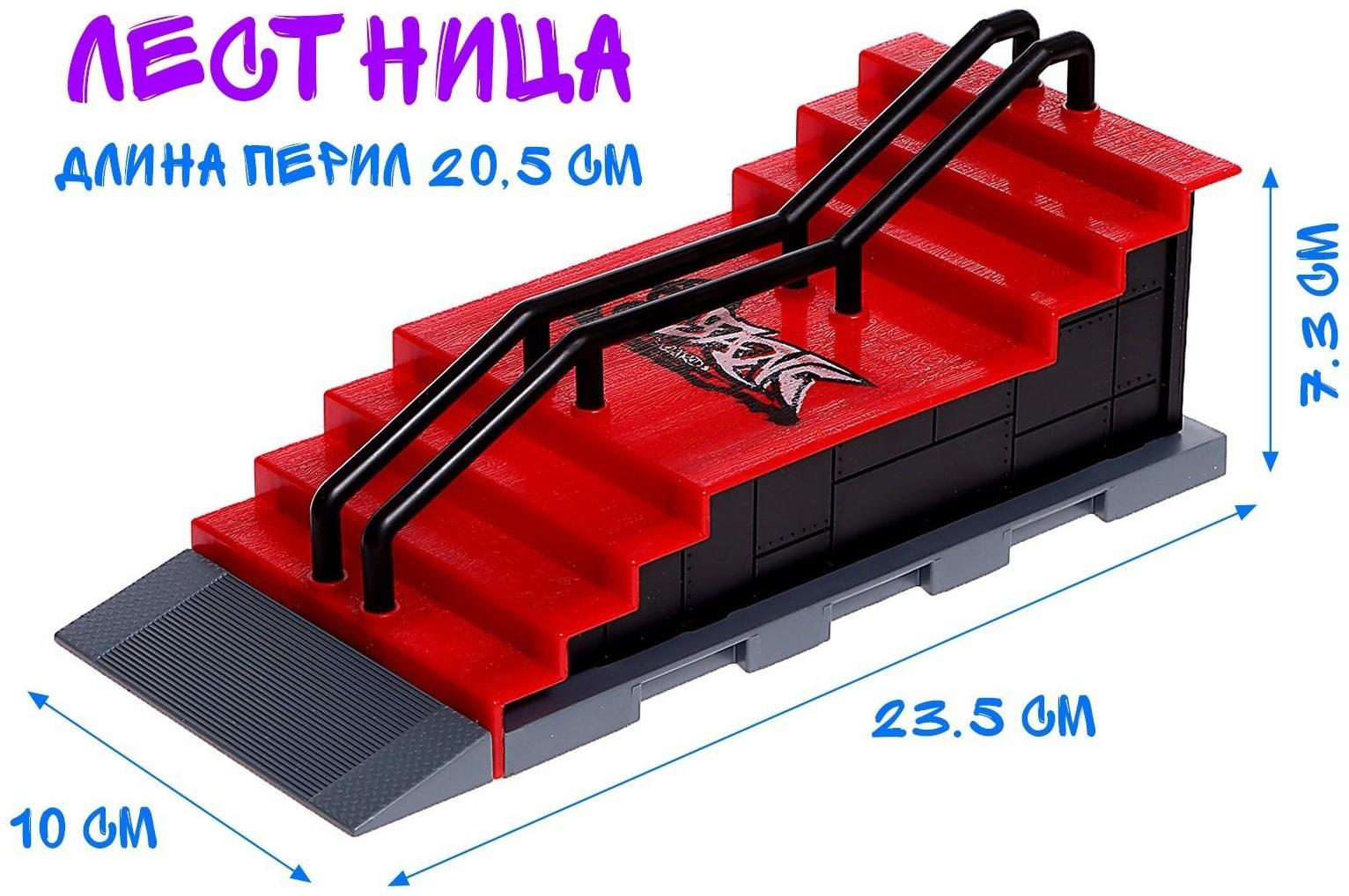 Набор скейт-парк «Трюк: прыжок с лестницы», фингерборд с перилами на лесенках