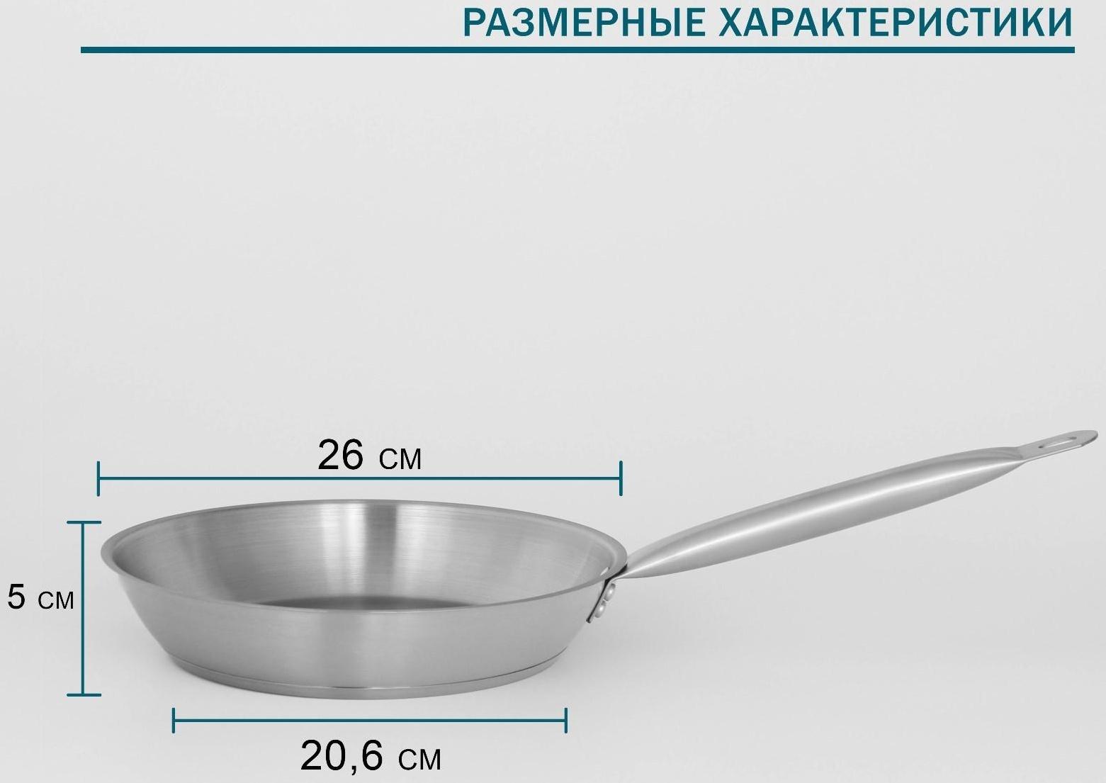 Сковорода из нержавеющей стали Hanna Knövell, d=26 см, h=5 см, толщина стенки 0,6 мм, длина ручки 25 см, индукция