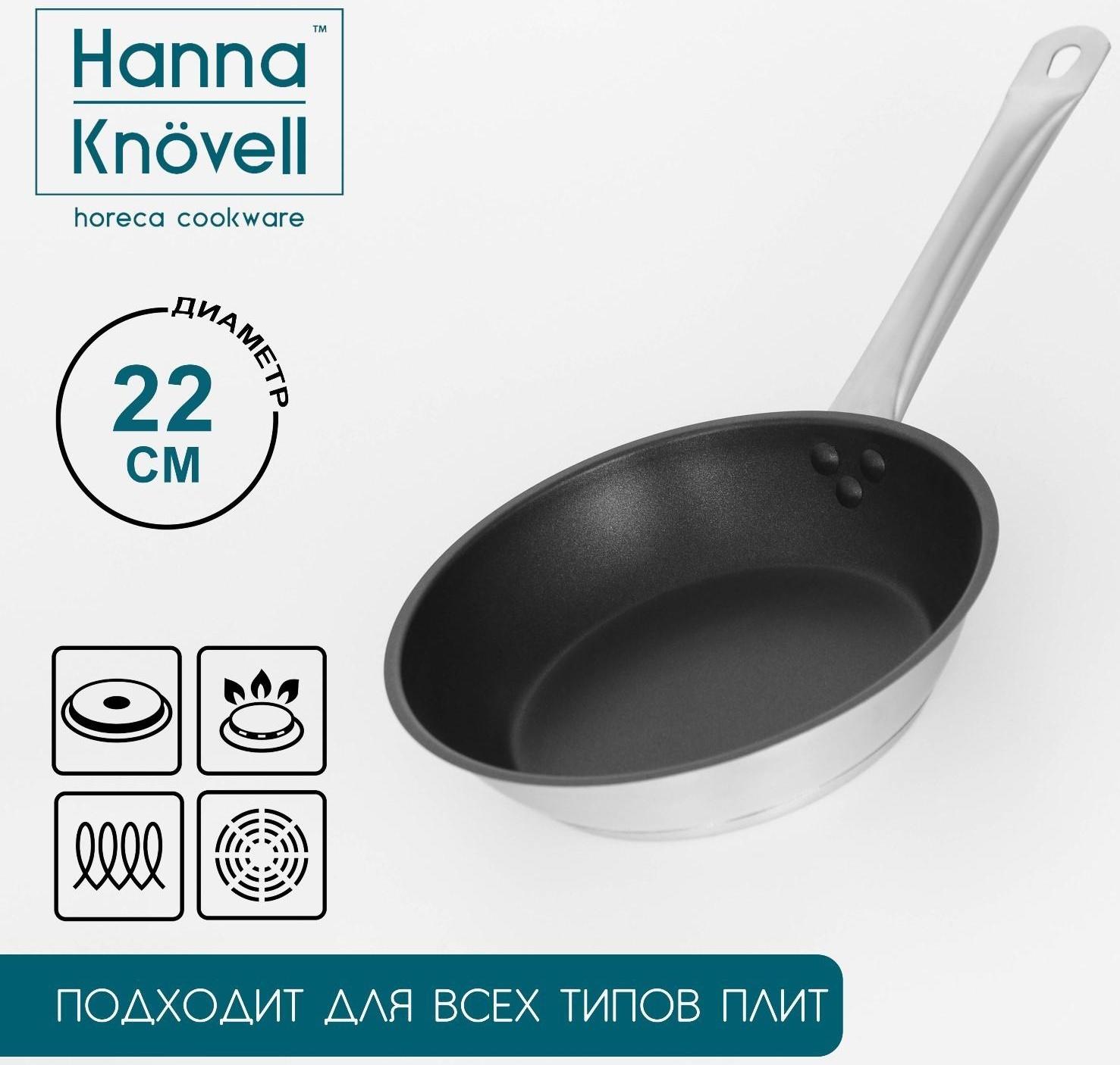 Сковорода из нержавеющей стали Hanna Knövell, d=22 см, h=5,5 см, толщина стенки 0,6 мм, длина ручки 21,5 см, антипригарное покрытие, индукция