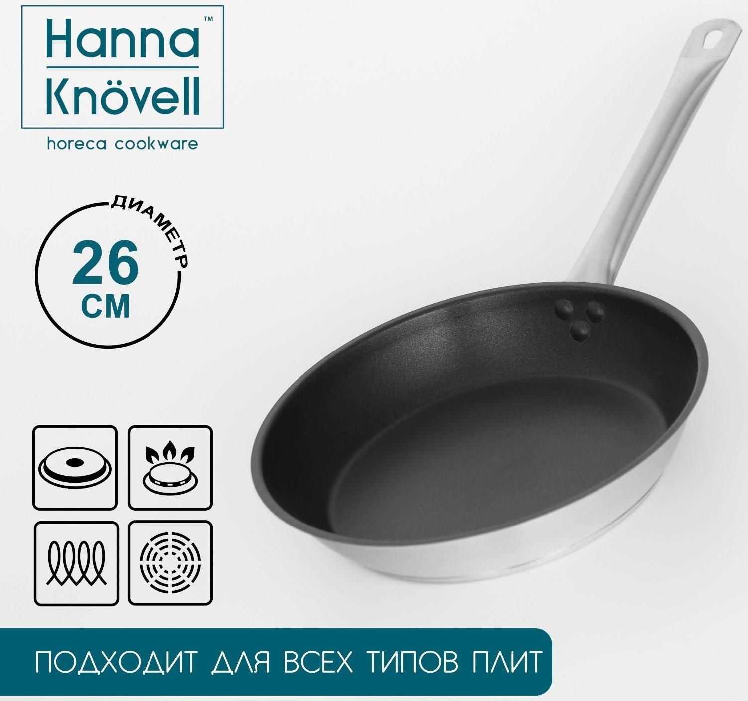 Сковорода из нержавеющей стали Hanna Knövell, d=26 см, h=5 см, толщина стенки 0,6 мм, длина ручки 25 см, антипригарное покрытие, индукция