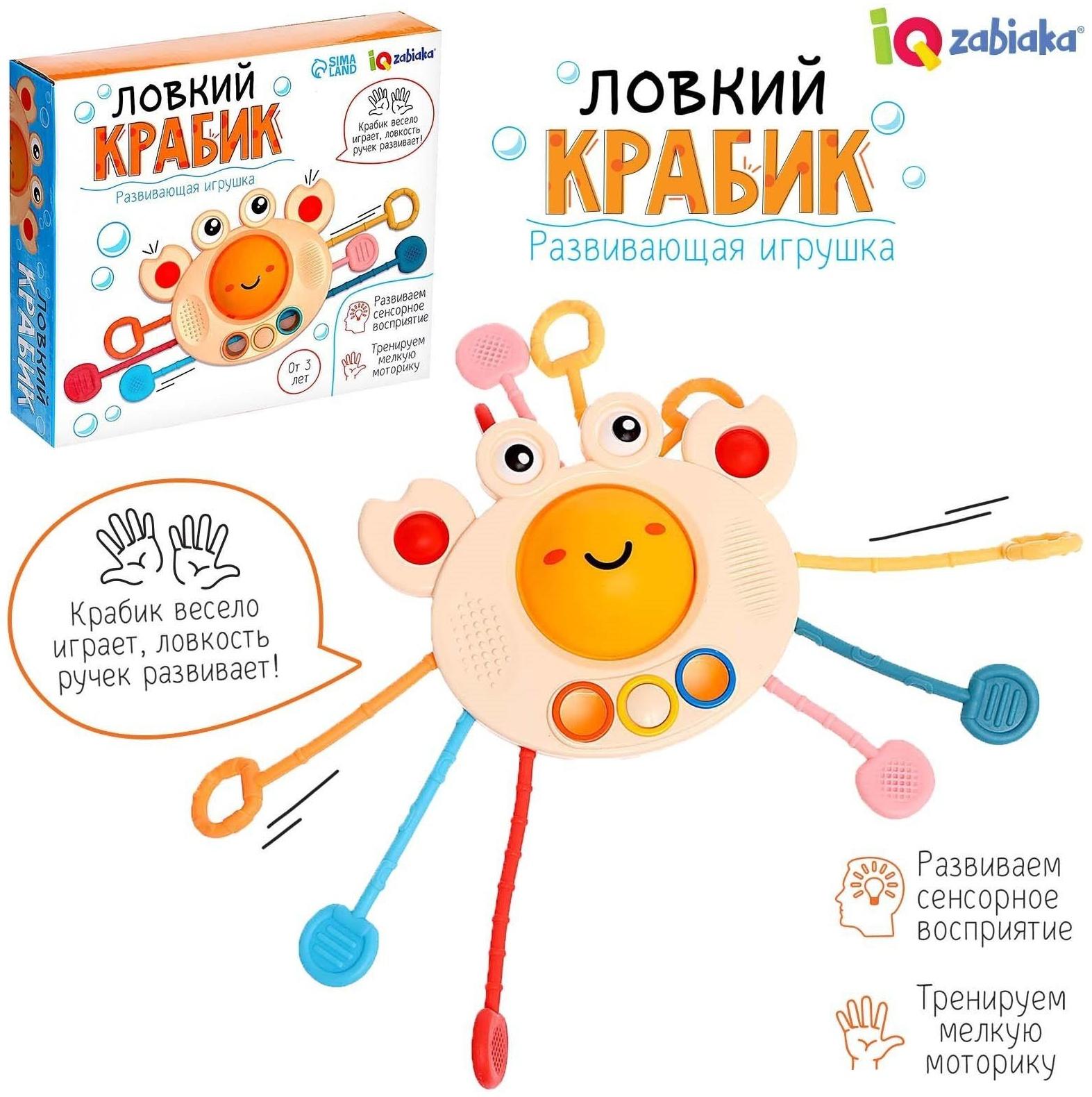 Развивающая игрушка «Ловкий крабик»