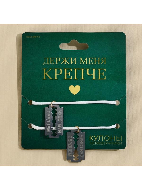 Кулоны неразлучники «Держи меня крепче», длина 50 см
