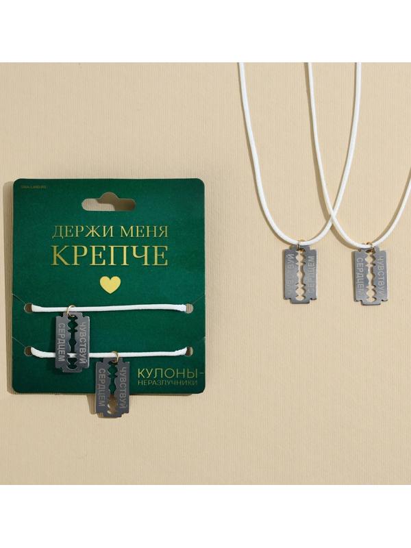 Кулоны неразлучники «Держи меня крепче», длина 50 см
