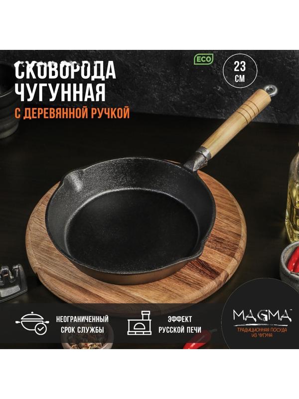 Сковорода чугунная Magma «Эко», 23×3,5 см, с 2 сливами и съёмной деревянной ручкой