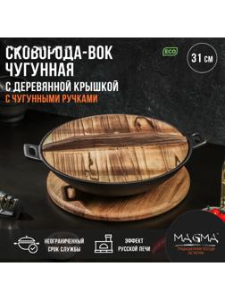 Сковорода-ВОК чугунная Magma «Хемминг», 31×8 см, с деревянной крышкой