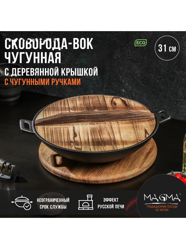 Сковорода-ВОК чугунная Magma «Хемминг», 31×8 см, с деревянной крышкой