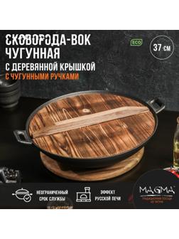 Сковорода-ВОК чугунная Magma «Хемминг», 37×9,5 см, с деревянной крышкой