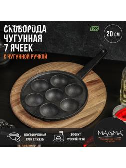 Сковорода чугунная Magma «Сферос», 7 ячеек, 20×3 см, чугунная ручка